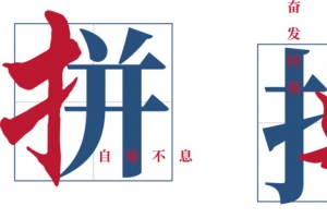 矢量图拼搏艺术字
