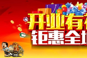 盛大开业背景