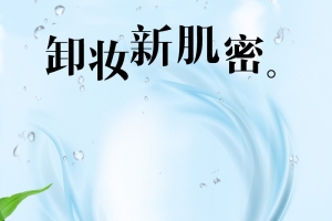 清透补水卸妆保湿乳液淘宝直通车
