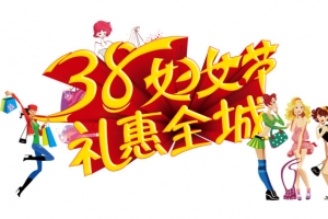 三八妇女节礼惠全城矢量素材
