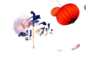 中秋