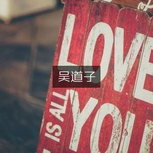 吴道子，古典文集精选