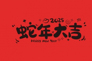 2025年蛇年大吉2880x1800分辨率壁纸