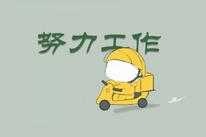 努力工作 外卖小哥 8k高清壁纸