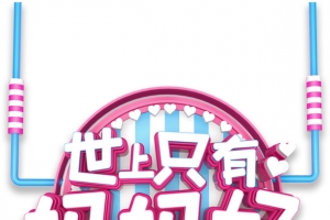 世上只有妈妈好 主题字体