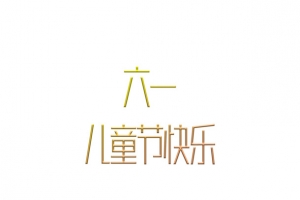 六一儿童节海报标题素材