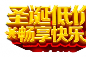 圣诞节立体字促销字素材