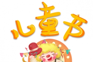 儿童节卡通小丑元素