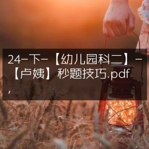 幼儿园科二卢姨秒题技巧24招
