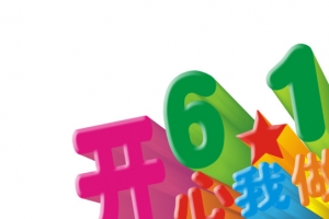立体开心61我做主儿童节六一