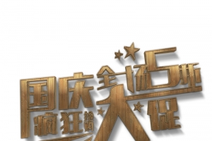 木质国庆大促艺术字体元素