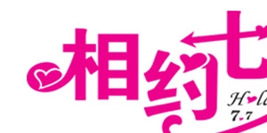 玫红相约七夕字体设计