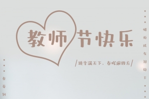 教师节极简海报