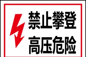 禁止攀爬高压危险