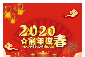 2020年 新春海报