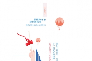 毕业季青春不散场毕业证书