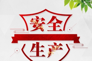 创意简约安全生产质量月背景