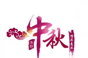 中秋艺术字