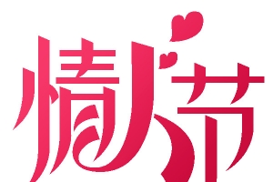 情人节 艺术字体