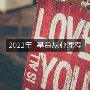 2022年基金从业课程指南