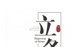 立冬线框国风节日排版