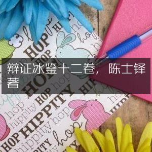 《辩证冰鉴》十二卷，陈士铎经典著作 | 古典文集