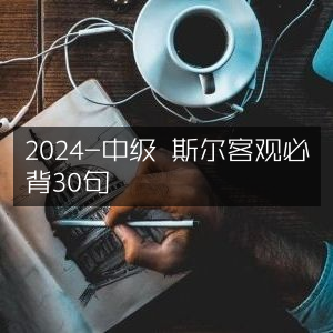 2024中级会计斯尔教育客观题必背30句精华