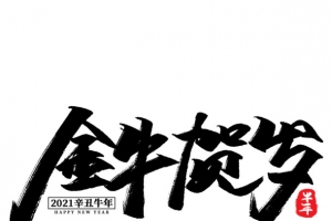 2021金牛贺岁辛丑牛年