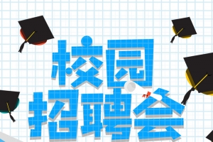 校园招聘会蓝色扁平化招聘海报