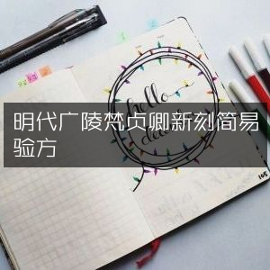 明代广陵梵贞卿新刊简易验方古籍