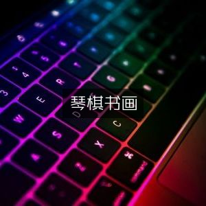 琴棋书画·古典文集精选