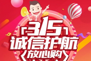 315消费者权益保护日PSD素材