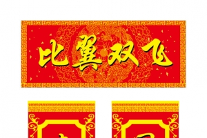 比翼双飞对联