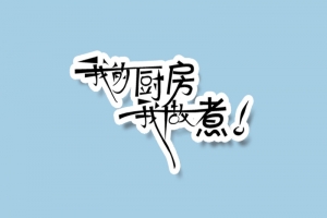 卡通手绘厨房场景H5背景