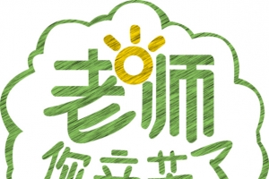 教师节的主题文字