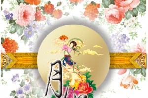 中秋节