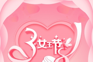 38艺术字剪纸边框女神节元素图