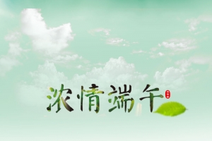 浓情端午节背景