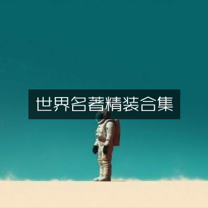 世界经典名著精装全集