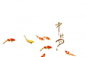 中秋