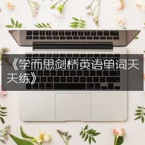 《每日学而思剑桥英语单词实战练习》
