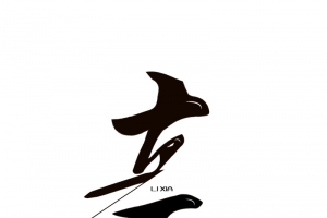 夏天立夏免扣文字黑色