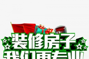 装修房子