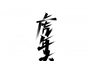 虎年大吉字体