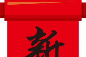 春节对联