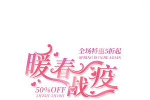 暖春战疫艺术字