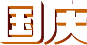 国庆钜惠立体白色字