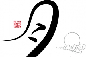 中秋节书法艺术字中秋月