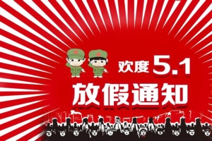 五一放假通知
