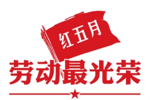 劳动最光荣